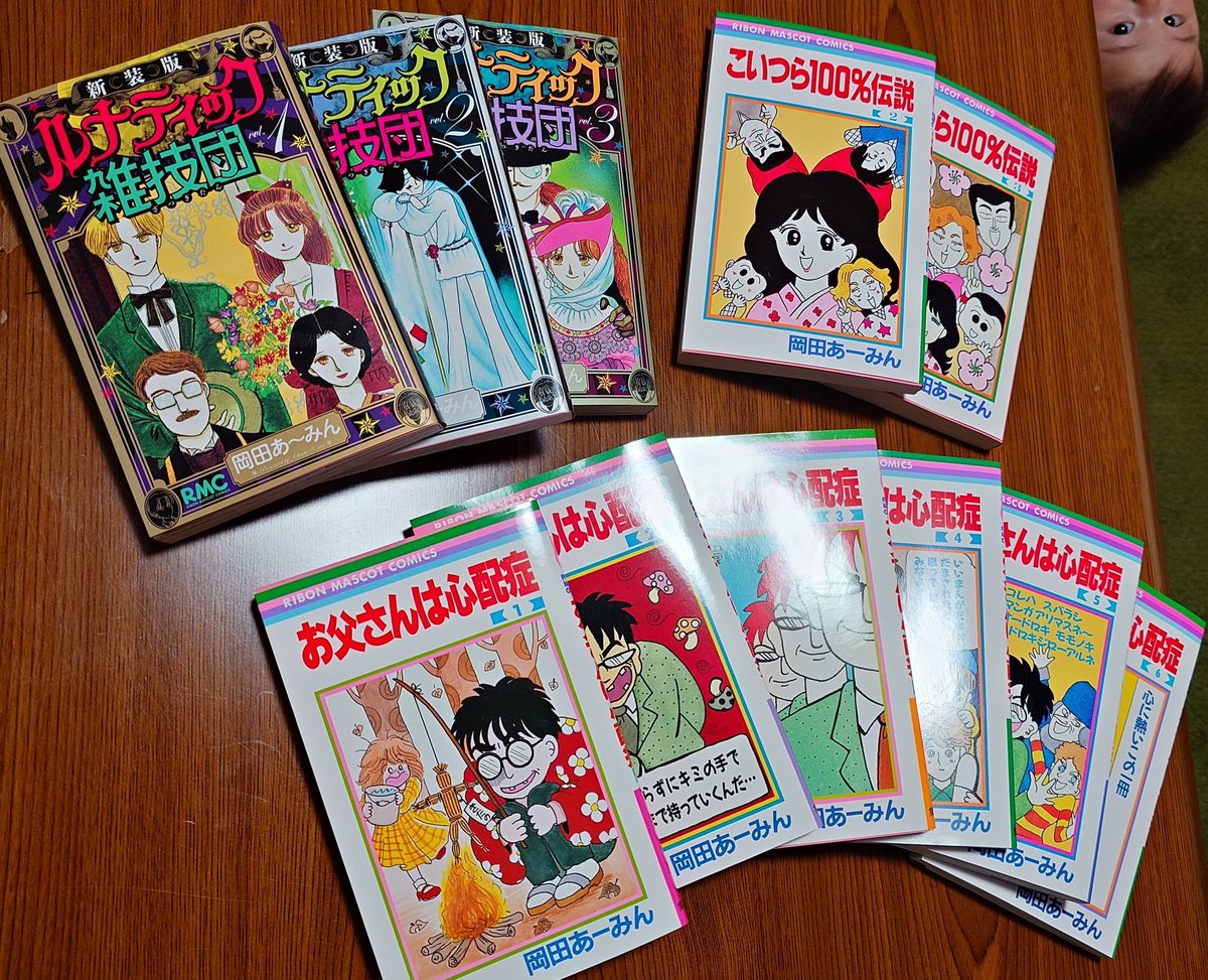 また買ってしまった　人生で三回も買い直した、、、　もうこれで最後にする、、、

これ読んだら、きっと元気になるヽ('ω')ﾉ三ヽ('ω')ﾉ

#岡田あーみん
#お父さんは心配症
#こいつら100パーセント伝説
#ルナティック雑伎団