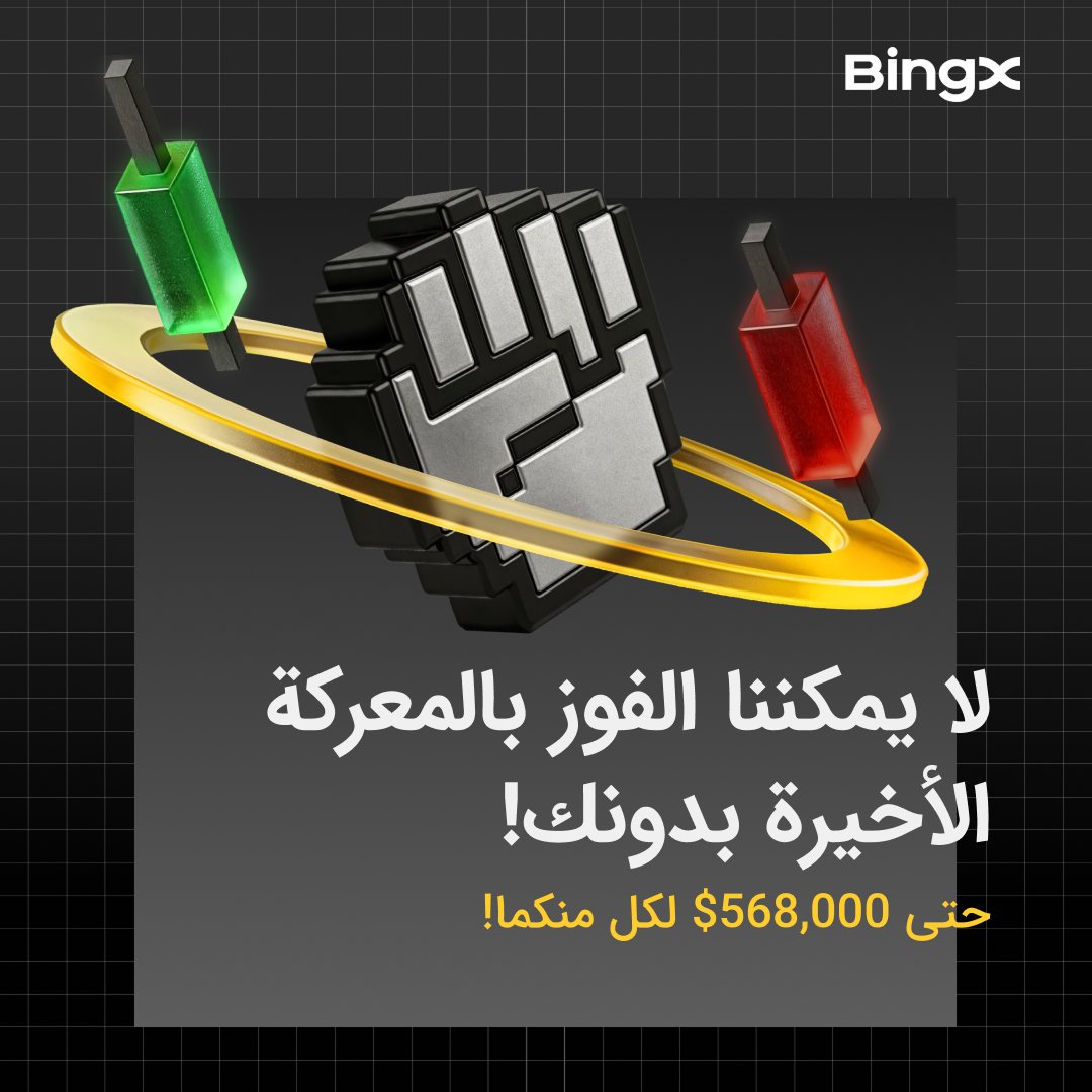 🕖 حان وقت إعادة الخلط: انطلاق المرحلة الثانية من المسابقة الفردية.

فترة الفعالية:  
من 26 فبراير 2026 الساعة 00:00 حتى 17 مارس 2026 الساعة 23:59 (بتوقيت UTC+8)

متاح لجميع المستخدمين حول العالم من الرابط التالي 👇 
bingx.com/activity/febsu… 

أنواع الأنشطة المتاحة:  
Spot –