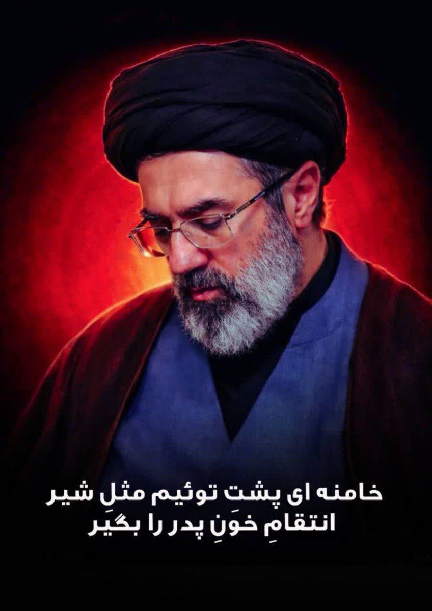 من به عنوان یکی از میلیون‌ها علاقه‌مند و جانفدای ایران عزیز، بیعت خودم را با رهبر عظیم الشأن انقلاب اسلامی ایران، حضرت آیت الله العظمی، امام سید مجتبی حسینی خامنه‌ای(حفظه‌الله)، اعلام می‌کنم.
#خامنه_ای_دیگر