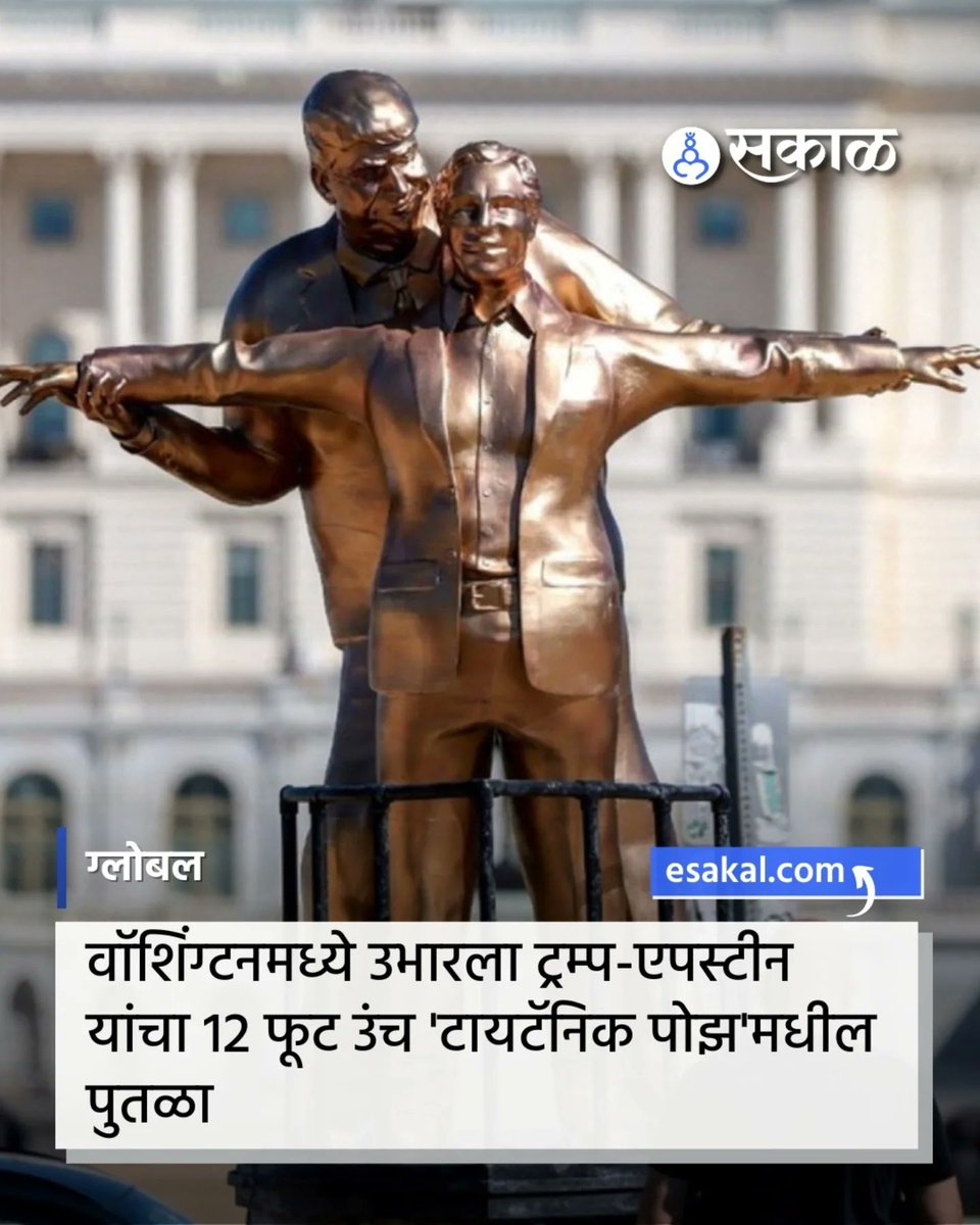 SakalMediaNews's tweet photo. वॉशिंग्टनमधील नॅशनल मॉल परिसरात ‘टायटॅनिक’च्या आयकॉनिक पोझमध्ये उभारलेला डोनाल्ड ट्रम्प आणि जेफ्री एपस्टीन यांचा पुतळा सध्या चर्चेत आहे. या पुतळ्याने पर्यटकांचे लक्ष वेधले आहे.
#DonaldTrump #JeffreyEpstein #WashingtonDC #NationalMall #StatueInstallation https://t.co/jvtqQo37JZ