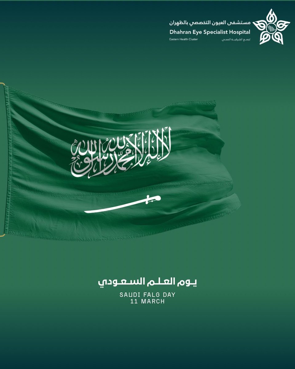 11 مـارس | 🇸🇦

تـحـت رايــة الـوطـن .. رعـايـة، رحـمـة ومـسـؤولـيـة 

#يوم_العلم_السعودي 
#مستشفى_العيون_التخصصي_بالظهران
#تجمّع_الشرقية_الصحي