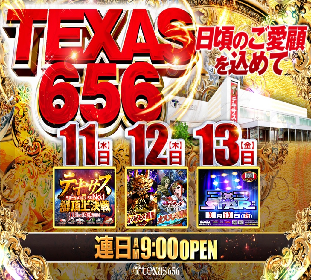 こんばんは🌙 テキサス山口店です！ 🔥3⃣Days最終日！🔥 ≪明日≫3⃣