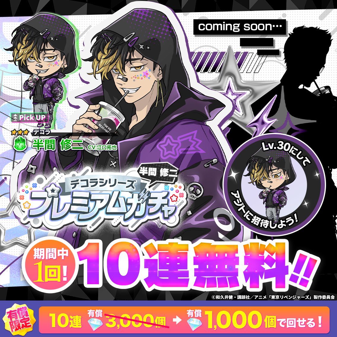 ════⊹✮⊹════

  デコラシリーズに
      新キャラ登場🌟

▰▱▰▱▰▱▰▱▰▱▰▱

今回は #半間修二 が登場🍇

💡期間中1回10連無料
💡有償ダイヤ100個で1回まわせる
とてもお得なガチャをお見逃しなく💫

🗓️3/28 14:59まで💨

#ぱずりべ #東リベ