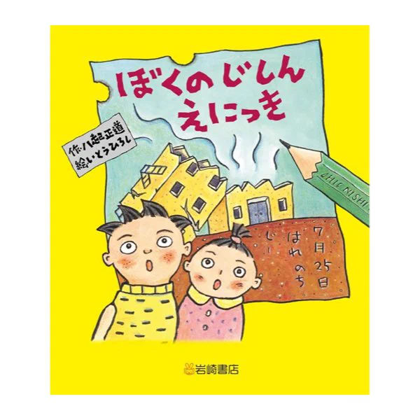 「めくるとそこには」、2回目は『ぼくのじしんえにっき』(岩崎書店)を紹介しています。