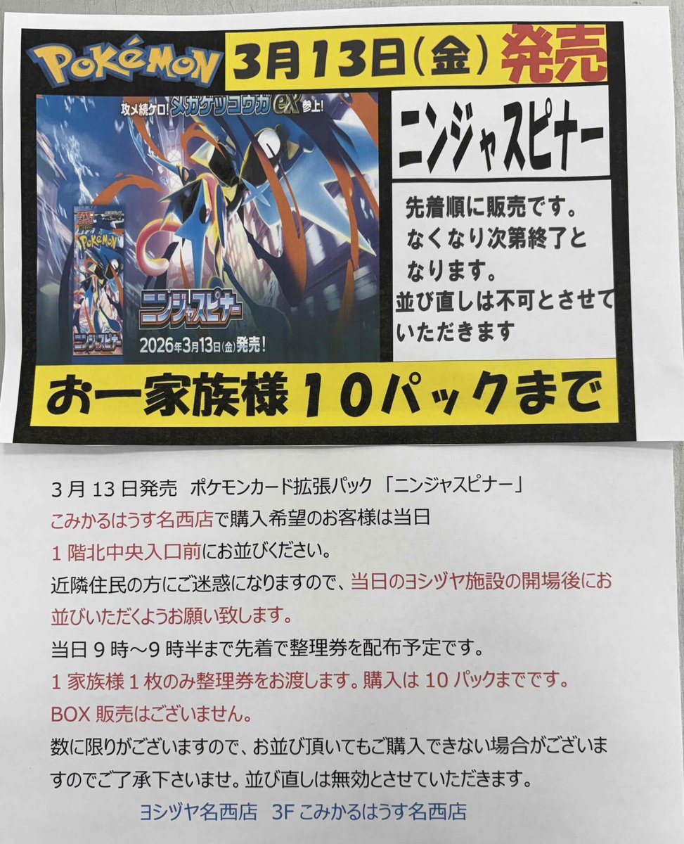 comicalmeisei's tweet photo. 1家族様１枚のみ整理券をお渡します。購入は10パックまでです。BOX販売はございません。 数に限りある為お並び頂いても購入できない場合がございます。並び直しは無効とさせていただきます。天候によっては配布時間の変更又は中止させていただく場合がございますので了承下さい https://t.co/XK79zSeSOK