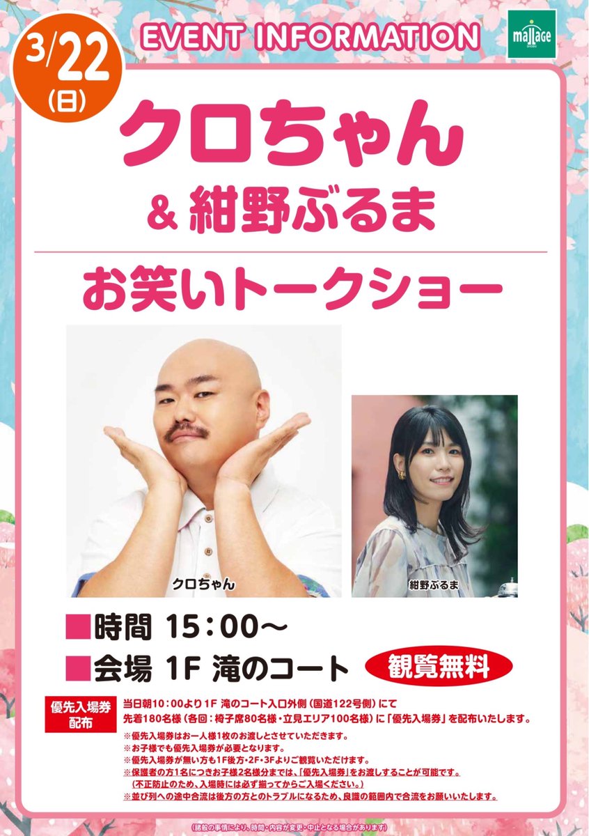 3月22日（日） モラージュ菖蒲 【クロちゃん•紺野ぶるまお笑い