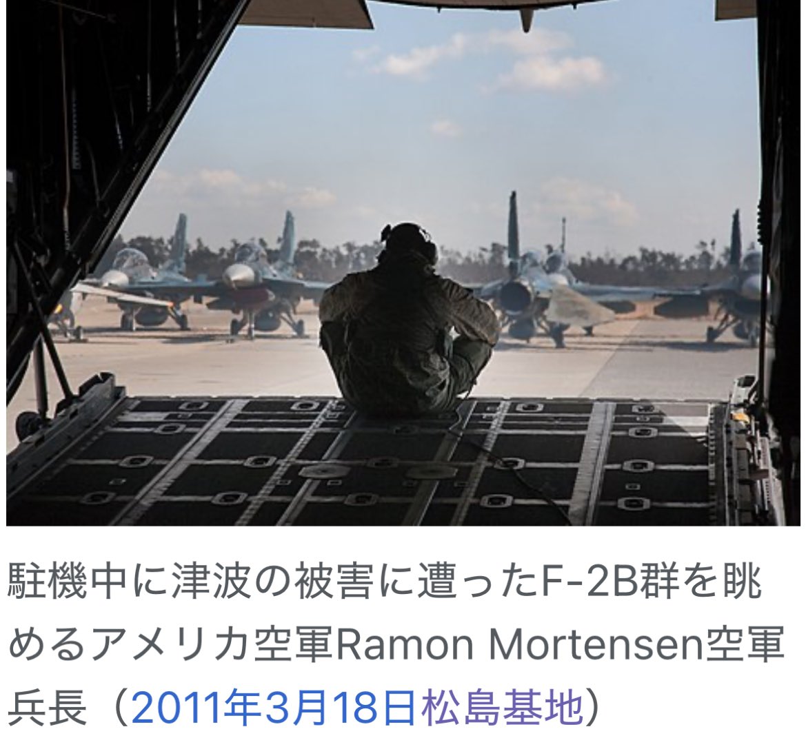 wikiにあった水没したF-2を眺める米兵の後ろ姿が切ない…