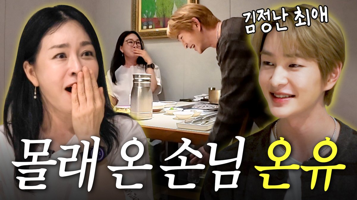 '온유가 왜 여기서 나와…?🌸' 팬 놀래키러 온 아이돌 실존 (김정난 깜짝 카메라)

youtu.be/t_0J-QjQ-xU?si…

#온유 #ONEW
#ONEW_TOUGH_LOVE #TOUGH_LOVE #터프러브