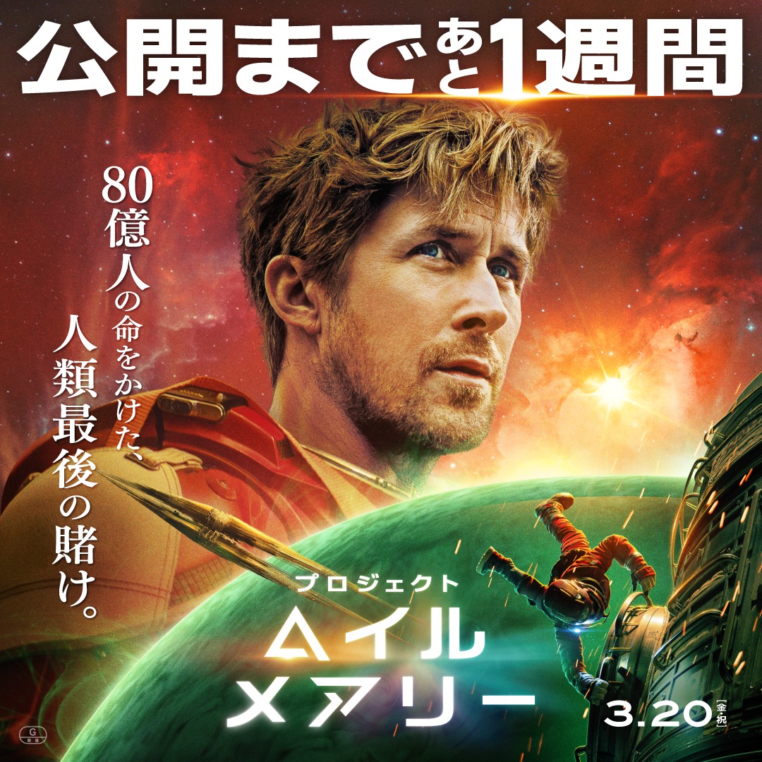 ProjectHM_movie's tweet photo. @TREISA16 
映画『#プロジェクト・ヘイル・メアリー』公開まで、あと１週間。今、この物語の旬は“映画”です。大スクリーン、特にIMAX®ほか特殊上映で観ることができる期間は、非常に限られています。ぜひ、この機を逃さずに映画館でご覧ください🔻