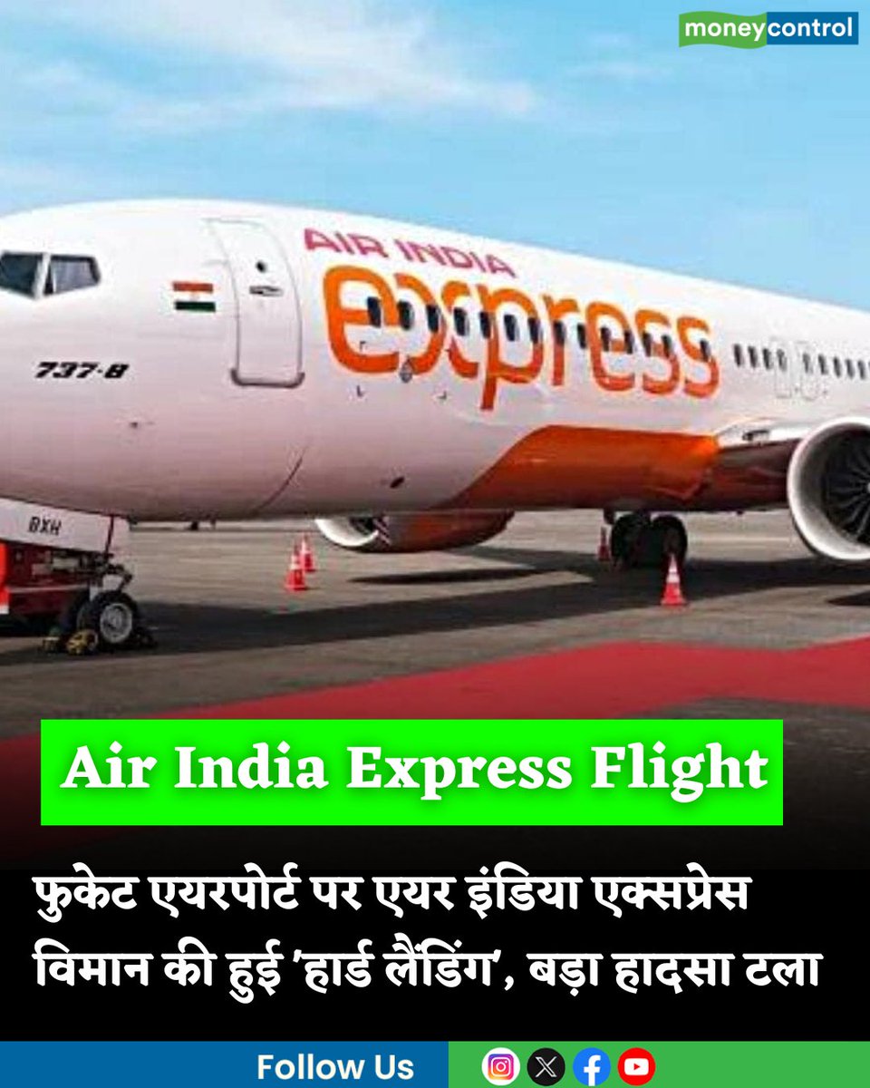 MoneycontrolH's tweet photo. #AirIndiaExpressFlight: फुकेट एयरपोर्ट पर एयर इंडिया एक्सप्रेस के विमान की हुई 'हार्ड लैंडिंग', अगला पहिया निकला
https://t.co/aVXnEOMkbx
#airindia #express #boeing737 https://t.co/ot9JEmpQOi