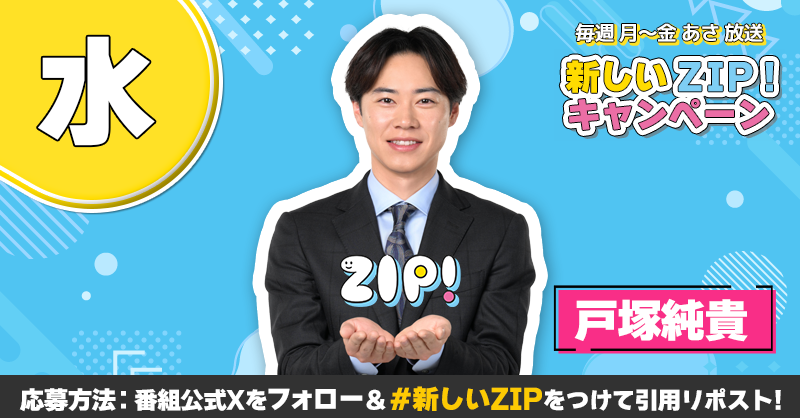 ZIP_TV's tweet photo. /／
番組リニューアル記念
新しいZIP! キャンペーン☀
\＼

番組オリジナルQUOカード10,000円分を
毎日5名様にプレゼント！

▽参加方法
①@ZIP_TV をフォロー
②この投稿を引用リポスト
③「新しいZIP！」のハッシュタグをつけて応援メッセージを投稿

⏰本日よる9時まで！

詳細はこちら↓