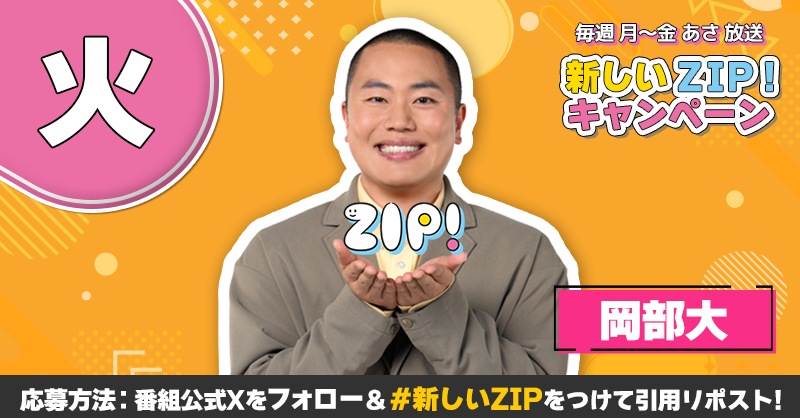 ZIP_TV's tweet photo. /／
番組リニューアル記念
新しいZIP! キャンペーン☀
\＼

番組オリジナルQUOカード10,000円分を
毎日5名様にプレゼント！

▽参加方法
①@ZIP_TV をフォロー
②この投稿を引用リポスト
③「新しいZIP！」のハッシュタグをつけて応援メッセージを投稿

⏰本日よる9時まで！

詳細はこちら↓