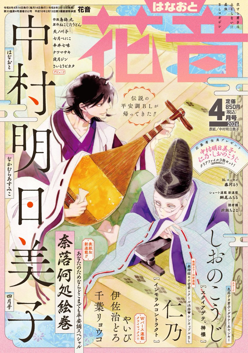 ━━━＼次号予告／━━━
　🍡🌸花音4月号🌸🍡
　　2026/3/13(金)発売
━━━━━━━━━━━━
👑表紙＆新連載
「奈落何処絵巻
あなたのためならどこまでも平安調スペシャル」
#中村明日美子/<a href="/asmk_gengaten/">中村明日美子お知らせ（公式）</a>

💼巻頭カラー＆新連載
「インモラルコントラクト」
#仁乃/<a href="/nino_ninoude/">仁乃</a>