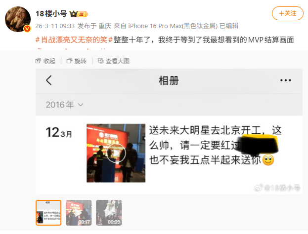 Xiao_Zhan_World's tweet photo. 2016
“Seeing off a future superstar heading to Beijing for work.
You’re so handsome, you have to become famous…
otherwise waking up at 5:30 to see you off would be for nothing 🙂”

2026
"Ten years later…
The MVP moment I had been waiting for finally arrived."

#XiaoZhan #肖战 https://t.co/ugMWMsruSu