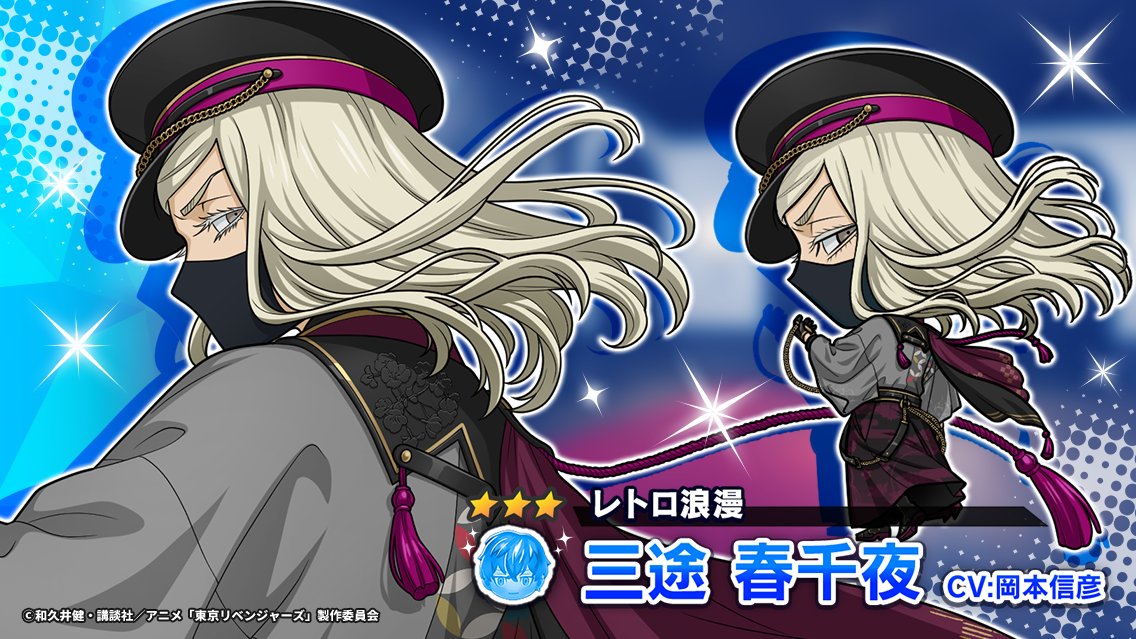 toman_game's tweet photo. /／
📣 イベント開催中.ᐟ.ᐟ
\＼

「決戦！花時勝負譚
～三途 春千夜編～」連動ガチャに
#三途春千夜 が登場‼️

豪華衣装の三途を仲間に入れて
一緒に戦おう👊💫

🗓️4/5 14:59まで
#ぱずりべ #東リベ https://t.co/NN74O5C3eu