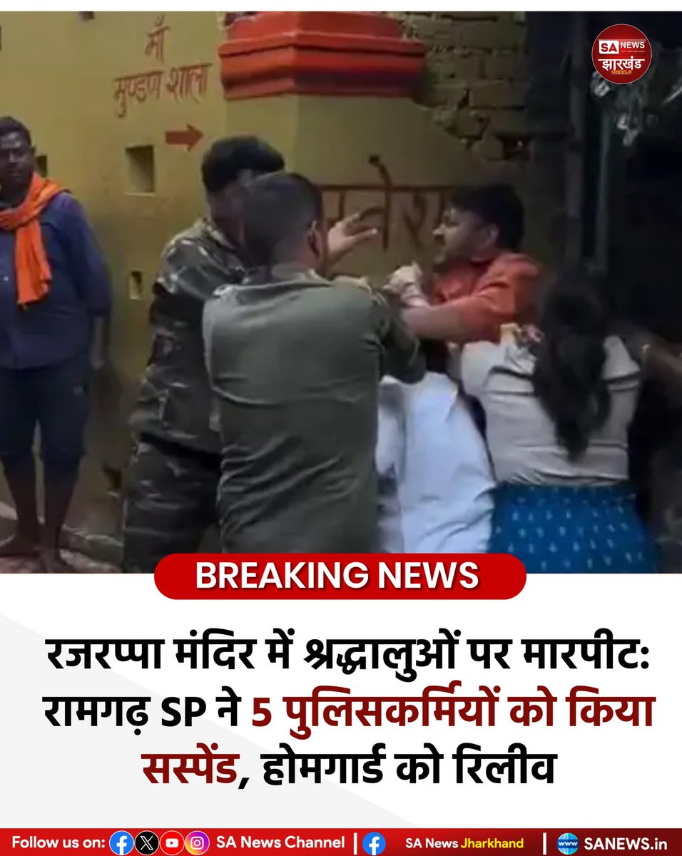 रजरप्पा मंदिर में श्रद्धालुओं पर मारपीट: रामगढ़ एसपी ने 5 पुलिसकर्मियों को किया सस्पेंड, होमगार्ड को रिलीव
#SANewsJharkhand 
#RajrappaTemple
#Ramgarh
#JharkhandPolice
#PoliceAction