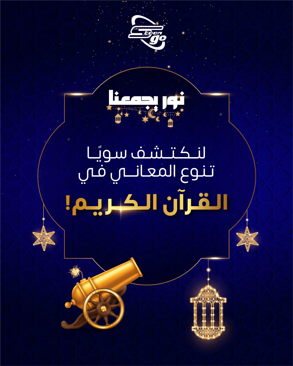 Spacetoon_go's tweet photo. في القرآن تنوّع لغوي يحمل معاني عميقة ودقيقة.
اكتشفوا هذه المعاني وتدبّروها معنا! ✨
#SpacetoonGo
#سبيستون_غو
#نور_يجمعنا https://t.co/3ErqH9PXS4