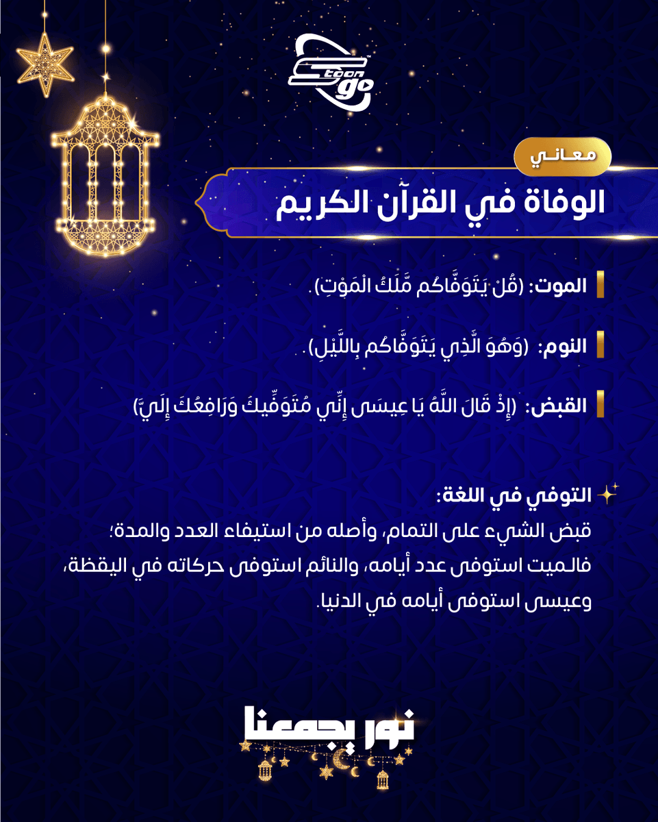 Spacetoon_go's tweet photo. في القرآن تنوّع لغوي يحمل معاني عميقة ودقيقة.
اكتشفوا هذه المعاني وتدبّروها معنا! ✨
#SpacetoonGo
#سبيستون_غو
#نور_يجمعنا https://t.co/3ErqH9PXS4