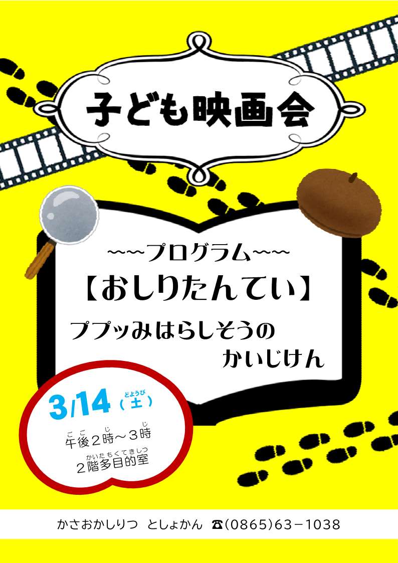 kasaoka_lib's tweet photo. 📽️今週末のベントのお知らせ📹

申込不要、無料の子ども向け映画会です。    
子ども映画会「おしりたんてい ププッみはらしそうのかいじけん」   
日時　3月14日（土）14時00分〜15時00分  
場所　多目的室（図書館2階）   

#笠岡 #映画 https://t.co/AGO0XuuIjG