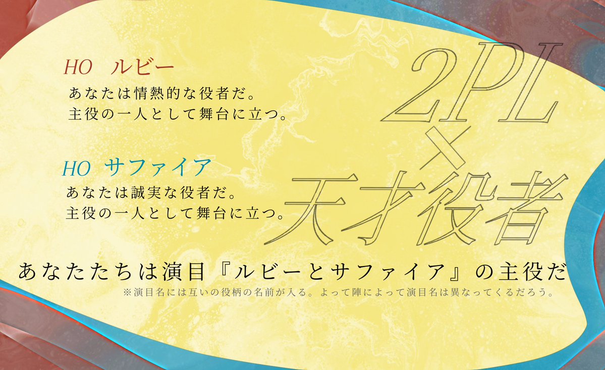 ✦――その舞台は天才を一人、攫っていく。

「最高の演技をすると死ぬ」と噂される舞台に命懸けで上がる天才役者2PLシナリオ