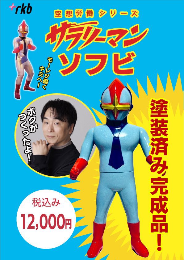 salaryman_rkb's tweet photo. ／  
#関智一 さん直筆サイン入り  
「サラリーマン」ソフビ販売📣  
＼  

原型：関智一  
監修：M1号  

※限定10点  

3/15（日）11:00  
赤坂サカス前広場ステージに  
サラリーマン登場！

ステージ後販売予定です👀

#空想サラリーマン #jpf2026 https://t.co/lnJKNHiWei