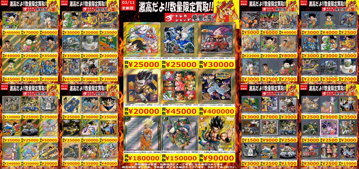 ドラゴンボール 高価買取🔥 ⚡( 🔥皿🔥)╮📢≪03/11更新 🌟数量限定