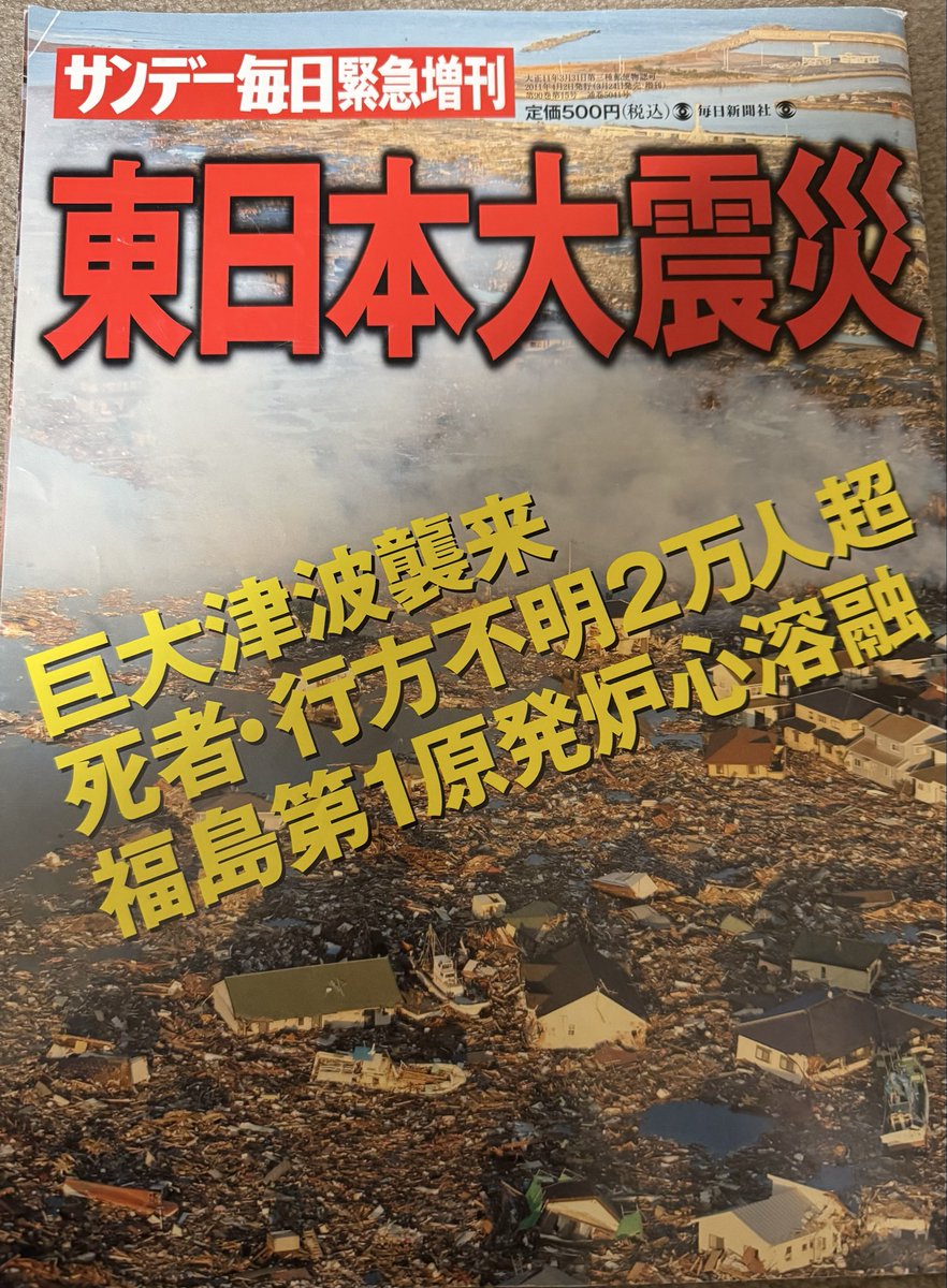 amabilmente02's tweet photo. あれから15年
当時買った雑誌がまだ残っていた
あの日のことは鮮明に覚えているけど
中の写真を見てみると確実に時が
経過したことを実感する

今はあの時の経験が今後の未来に
活かされることを願うばかり

#東日本大震災から１５年 https://t.co/yPyMXc2aRg