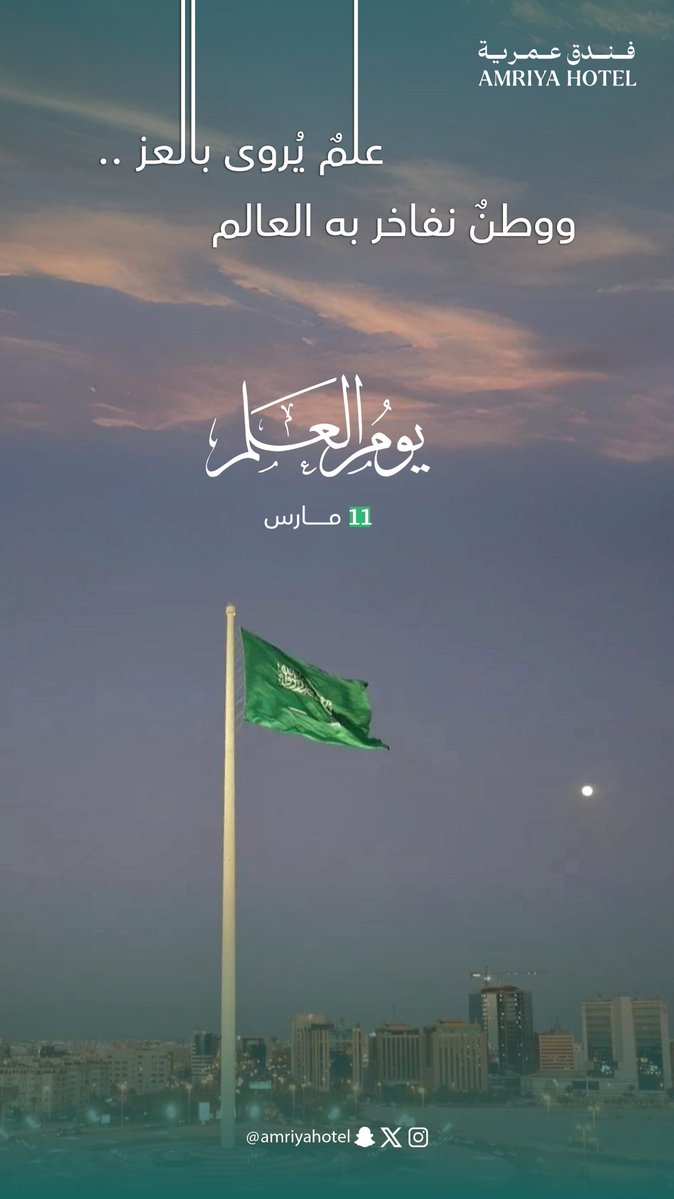 راية خضراء…
تحكي تاريخ عزٍ ومجد. 🇸🇦
كل عام ووطننا شامخ برايته.

#يوم_العلم_السعودي