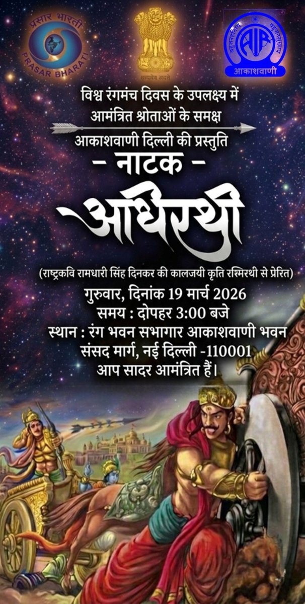🗓️गुरुवार, 19 मार्च 2026, दोपहर 3:00 बजे

🎭विश्व रंगमंच दिवस के उपलक्ष्य में आमंत्रित श्रोताओं के समक्ष
आकाशवाणी दिल्ली की प्रस्तुति

📌नाटक - 'अधिरथी'
(राष्ट्रकवि रामधारी सिंह 'दिनकर' की कालजयी कृति 'रश्मिरथी' से प्रेरित)

▶️स्थान: रंग भवन सभागार, आकाशवाणी भवन, संसद मार्ग, नई