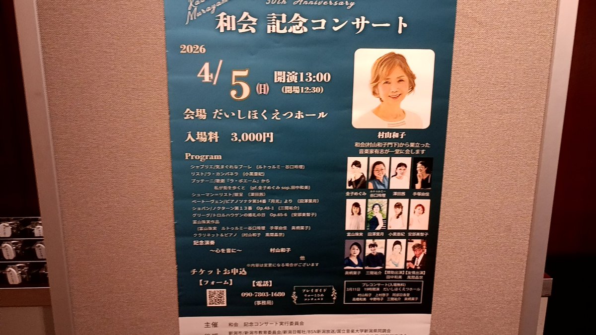 今日はだいしほくえつホールで「和会 記念コンサート プレコンサート」。

新潟で長年指導者として活動されてきた村山先生が今年で50周年。それを記念して門下のみなさんでコンサートを開催。メインは4/5なのですがさすがに門下生が多く2回に分けることになったみたいですね。

楽しみでございます。