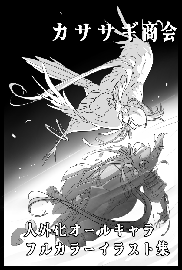 3/20 【HARU COMIC CITY 35】 閃華春大祭 2026

お品書き

当日は滑潟けチャッぷ様(@mootreeketchupy)
との合体スペースとなります! 