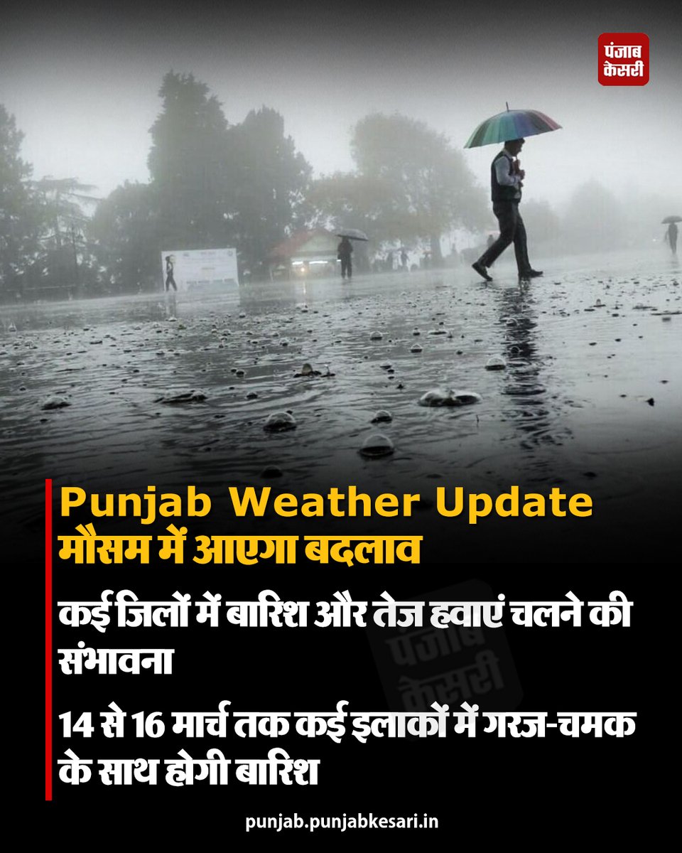 KesariPunjab's tweet image. 🚨 पंजाब-चंडीगढ़ में मौसम का मिजाज बदलेगा: 14 मार्च से बारिश के आसार! 🚩⛈️

आपके शहर में आज का तापमान क्या है? हमें कमेंट्स में बताएं

#PunjabKesari #PunjabWeatherUpdate #ChandigarhRain #WeatherAlert2026 #FarmerAlert #PunjabNews #MonsoonFeel #RainForecast