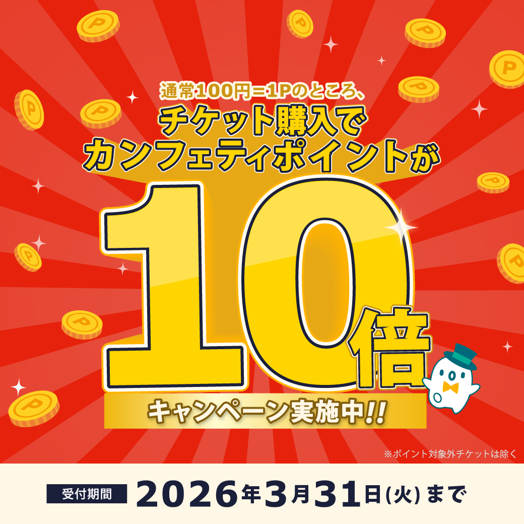 カンフェティ 演劇・ミュージカル tweet media