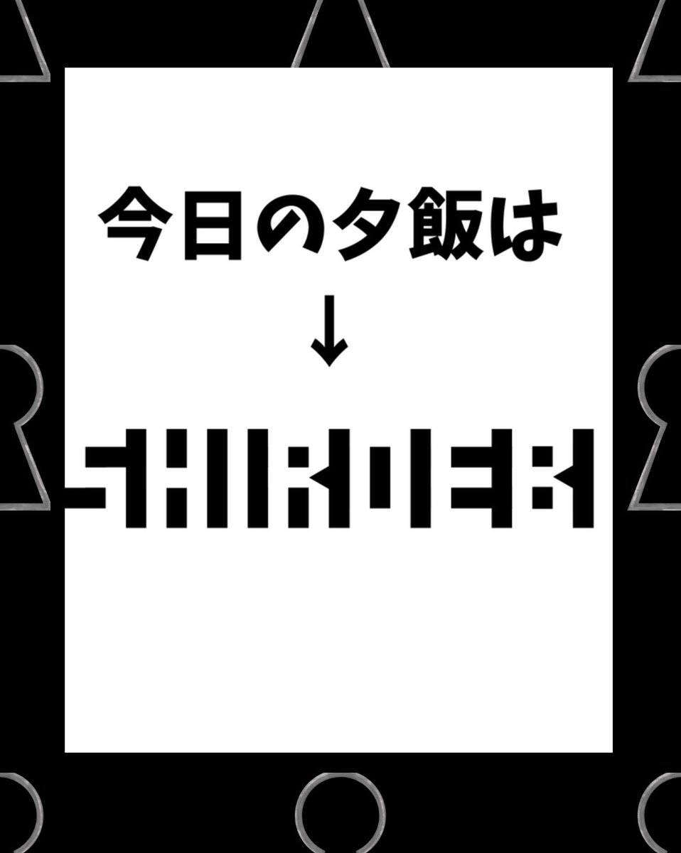 WALT_nazotoki's tweet photo. 7.「今日の夕飯」

#謎
#謎解き
#Waltの謎解き https://t.co/x6BDYaGBVv