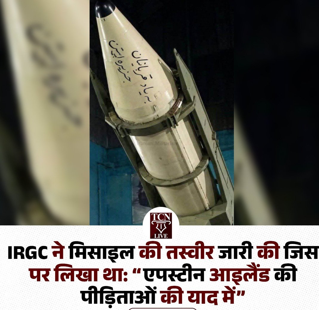 bashu_sanchita's tweet photo. IRGC ने मिसाइल की तस्वीर जारी की जिस पर लिखा थाः "एपस्टिन आइलैंड की पीड़िताओं की याद में" 
#iran #IRGC https://t.co/m26iXxwT54