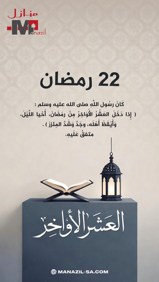 ٢٢ رمضان 🌙 

كانَ النبيُّ صَلَّى اللهُ عليه وسلَّمَ إذَا دَخَلَ العَشْرُ شَدَّ مِئْزَرَهُ، وأَحْيَا لَيْلَهُ، وأَيْقَظَ أهْلَهُ.

#منازل_العقاريه_الرياض
#رمضان_كريم