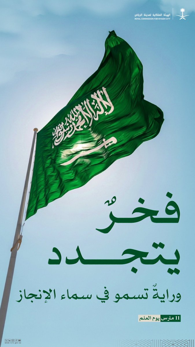 RCRCSA's tweet photo. يُعد #يوم_العلم تأكيدًا للاعتزاز بالمضامين التاريخية والقيم الراسخة التي قامت عليها المملكة العربية السعودية، ووفاء لمسيرة وطنٍ واصل نموه وازدهاره منذ عهد التأسيس وصولاً إلى هذا العهد الزاهر. https://t.co/kmzmQvxeiz