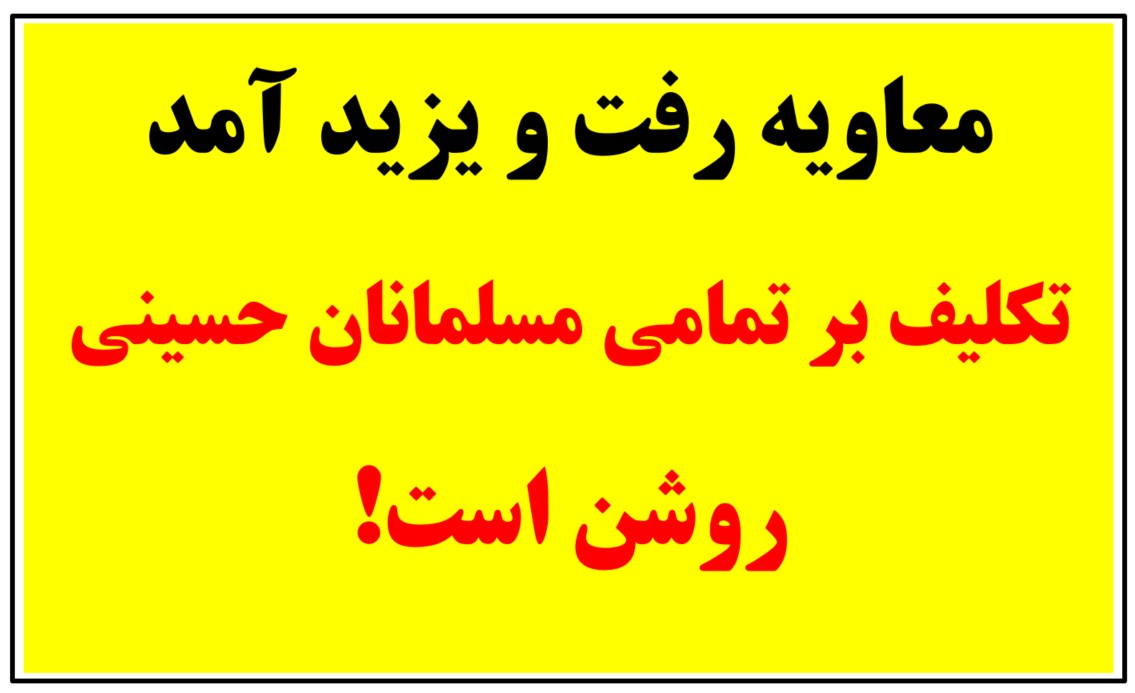 Naviddp's tweet photo. معاویه رفت و یزید آمد 
تکلیف بر تمامی مسلمانان حسینی روشن است!
#یزید_آمد 
#مجتبی_خامنه‌ای
#مجتبى_خامنئي 
#مجتبى_علي_خامنئي 
#مجتبي_خامنه‌ای https://t.co/xIyrM8Xyty