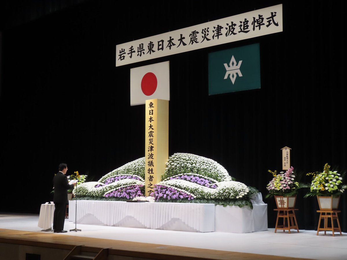 tassotakuya's tweet photo. 3/11、午後2:46には、盛岡市で県の東日本大震災津波追悼式
「3月11日は、『東日本大��災津波を語り継ぐ日』です。私たちは、過去の災害の大きな犠牲の下で学んだ教訓を、今後決して忘れることなく、次の世代に語り継ぎ、一人ひとりの大切な人に想いを寄せ、ふるさと岩手を築いていくことを誓います。」 https://t.co/YHyY8aqgOu