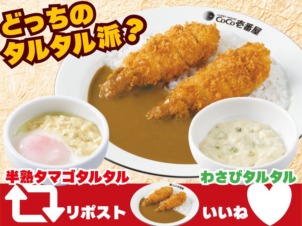 curryichibanya's tweet photo. 📢あなたの「推しタルタル」はどっち派！？
ココイチの手仕込ささみカツの美味しさを引き出す、2つのタルタルソース🔥

🍳 半熟タマゴタルタルソース派は「リポスト」（とろ〜り卵のコク。まろやかさの極み✨）
🌿 わさびタルタル派は「いいね」（ツンとくる刺激がクセになる。大人の味わい✨） https://t.co/ZmtdmROcCG