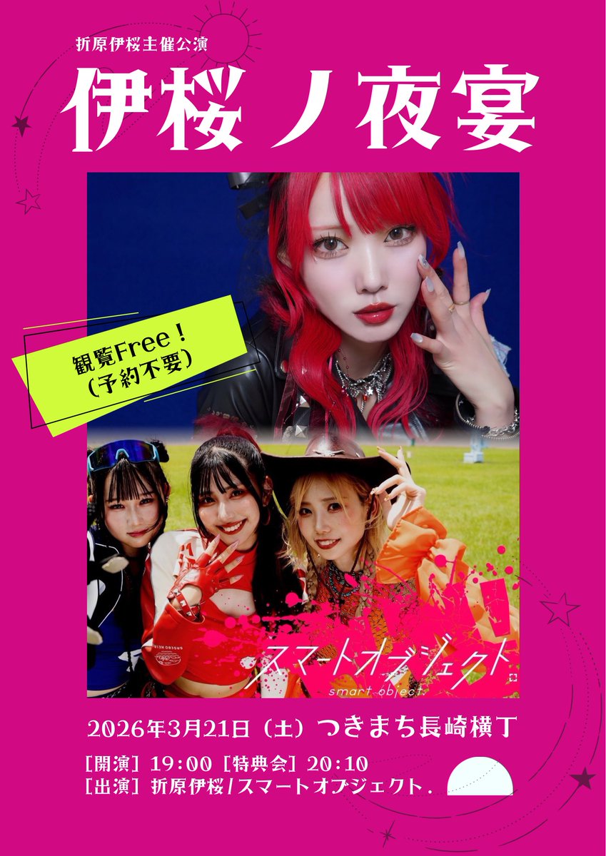 io_nightowl's tweet photo. 🏮フリーライブ解禁🏮

2026年3月21日（土）

折原伊桜 主催公演  『伊桜ノ夜宴』
at つきまち長崎横丁

【出演】
折原伊桜 / スマートオブジェクト. 

［開演］19:30［特典会］20:10

..

生まれの長崎市で主催ライブをします！
今回はスマートオブジェクト.さんと
長崎の夜を盛り上げます🌙 https://t.co/lyQjQXs8vX