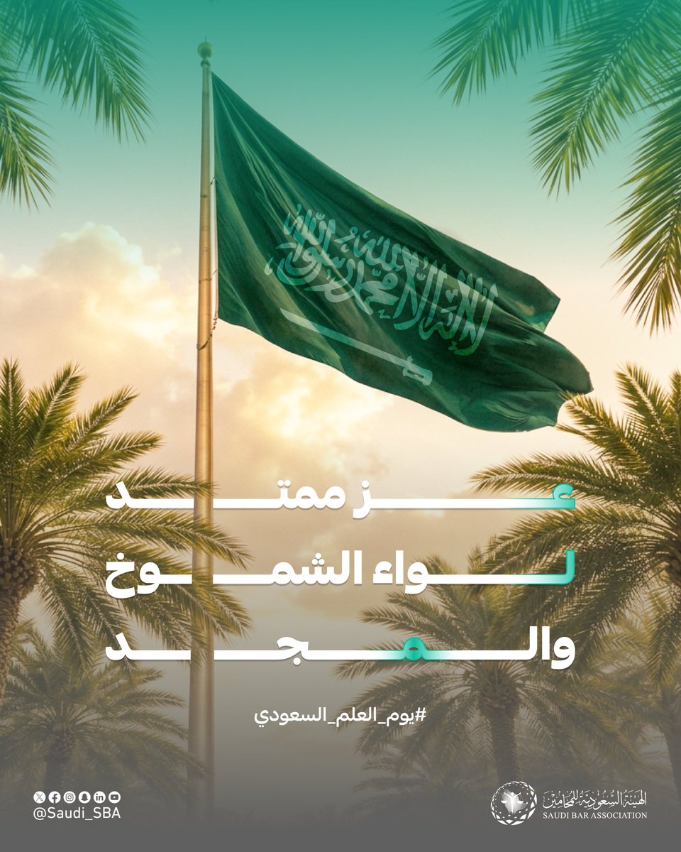 الهيئة السعودية للمحامين tweet media