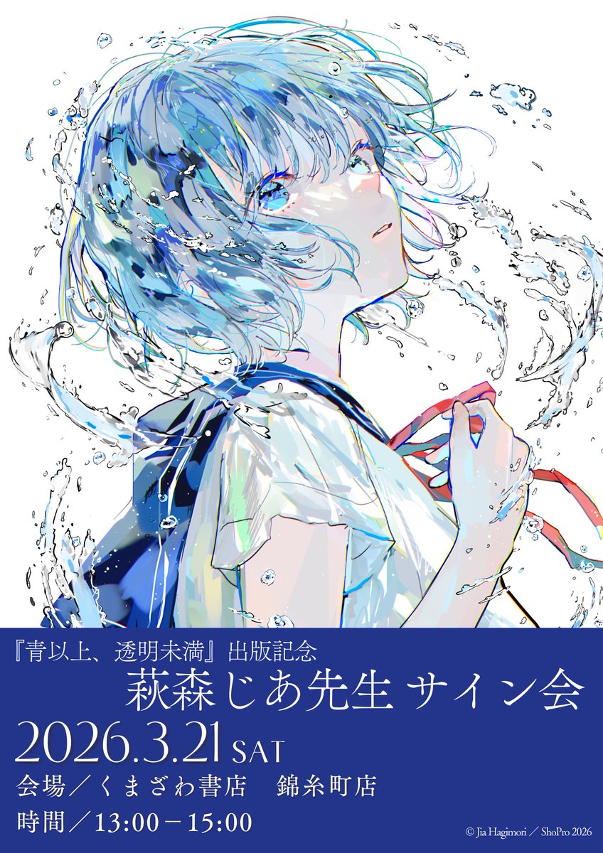 来たる3/21(土)、萩森じあ先生のサイン会開催決定！
お電話でのご予約も承ります！定員に達し次第受付終了となりますので、お早めにご予約くださいませ。詳細はリンクにて。
kumabook.com/event/154681/