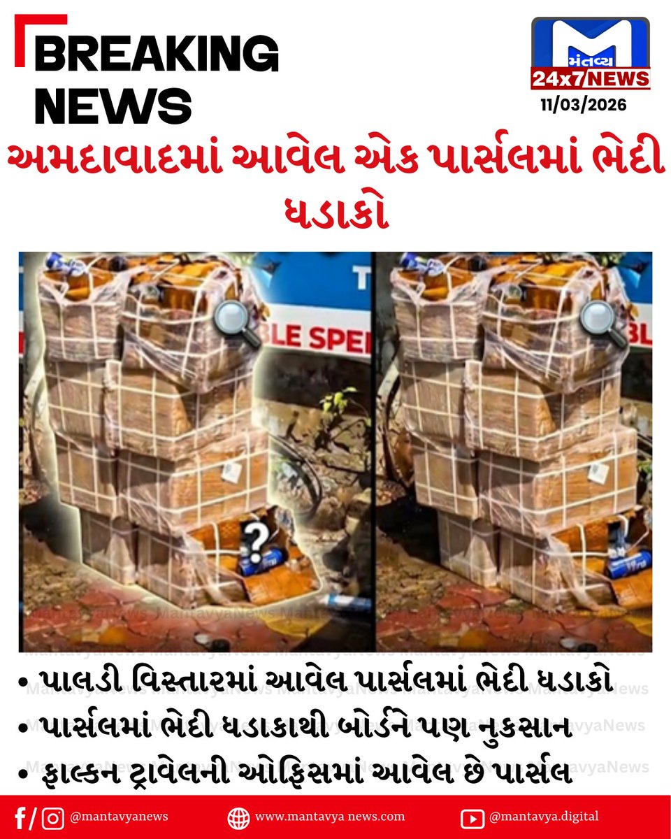 Mantavyanews's tweet image. #Ahmedabad | અમદાવાદમાં પાલડી વિસ્તારમાં આવેલ ફાલ્કન ટ્રાવેલની ઓફિસમાં આવેલ એક પાર્સલમાં ભેદી ધડાકો
#Paldi #Falcantravel #Parcel #Blast #Mysteriousexplosion #parcel #FalconTraveloffice
#Mantavyanews