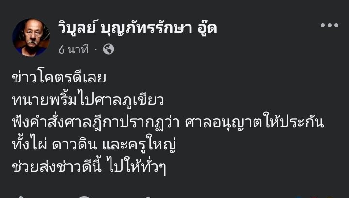 ด่วน! ศาลฎีกาให้ประกัน "ครูใหญ่-ไผ่ ดาวดิน"  โดยพ่อไผ่ "วิบูลย์ บุญภีทรรักษา" โพสท์ตามนีเ

"ข่าวโคตรดีเลย ทนายพริ้มไปศาลภูเขียว ฟังคำสั่งศาลฎีกาปรากฏว่า ศาลอนุญาตให้ประกัน ทั้งไผ่ ดาวดิน และครูใหญ่

ช่วยส่งช่าวดีนี้ ไปให้ทั่วๆ" #ตาสว่างกว่า  #ศิโรตม์ทอล์ก