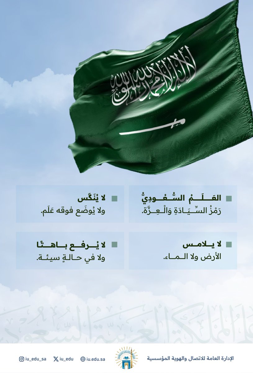 iu_edu's tweet photo. #العلم_السعودي رمز السيادة والعزة. 
#يوم_العلم

#الجامعة_الإسلامية https://t.co/jqRbKZsiRs