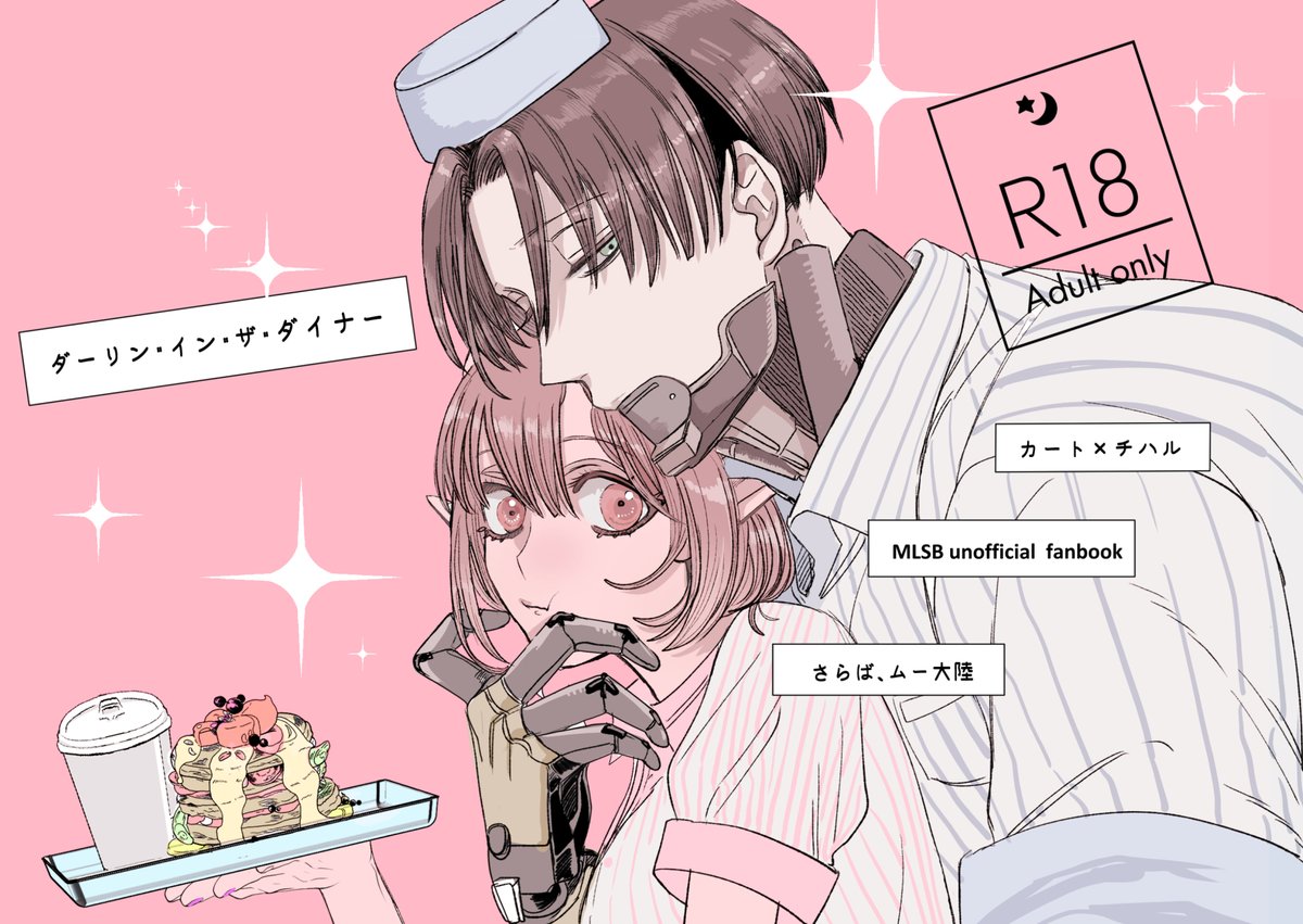 ※ちょと下ネタ注意
春コミで出る成人向けカーチハダイナーパロ本サンプルです。 