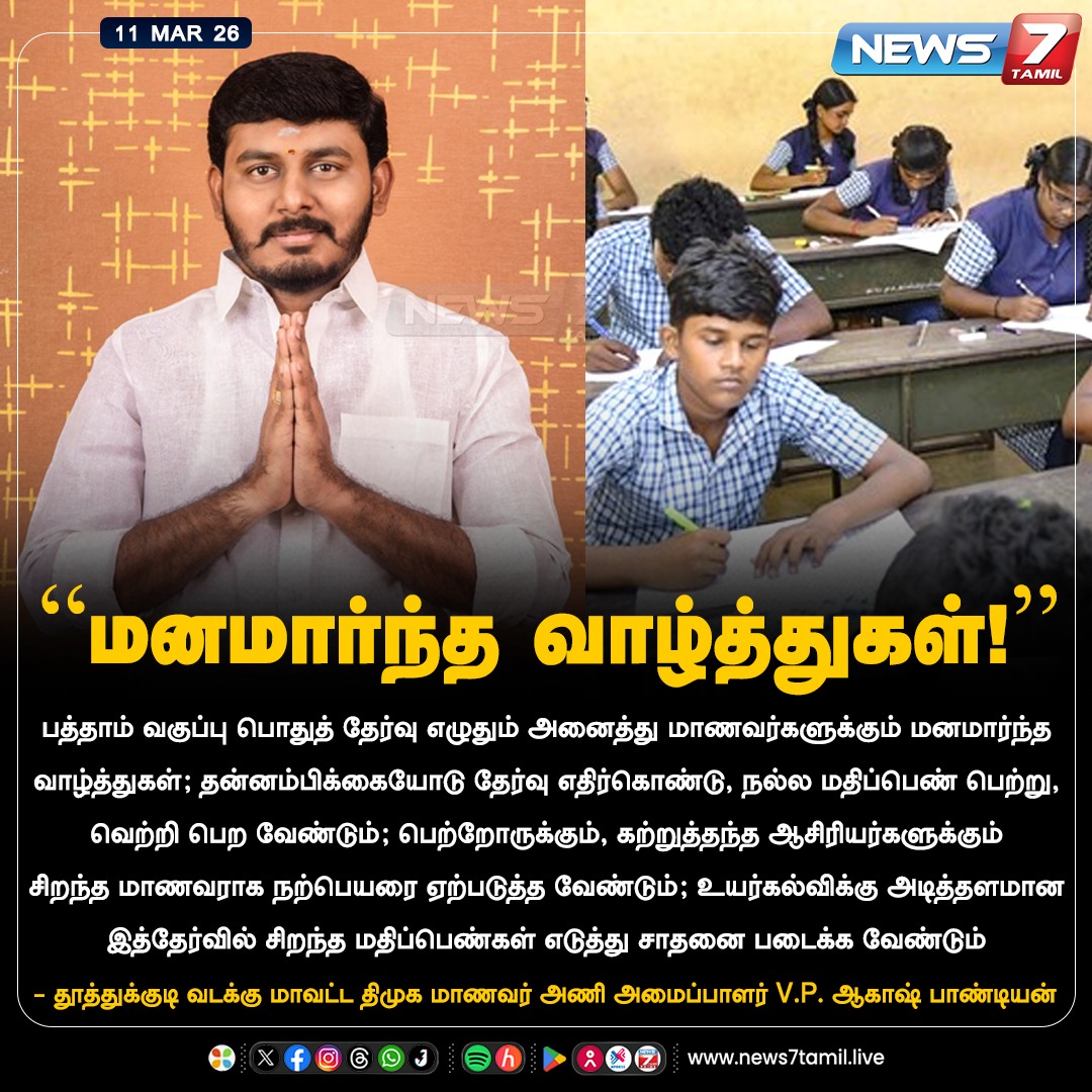 news7tamil's tweet image. “மனமார்ந்த வாழ்த்துகள்!”

#DMK | #VPAkashPandian | #SSLC | #SSLCExam | #Exam | #Tamilnadu | #Students | #PublicExam | #LatestNews