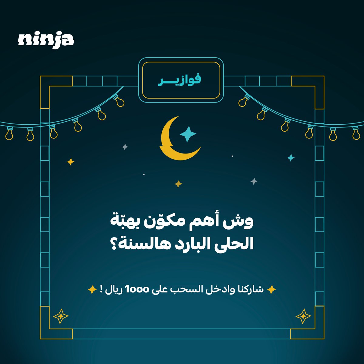 مين مافاز معنا للحين ؟ 😎🔥
شاركنا الجواب عشان تدخل السحب على 1000 ريال 🥷!   
ولاتنسى الفولو والريبوست وهاشتاق ⁧#فوازير_نينجا⁩ 🔥