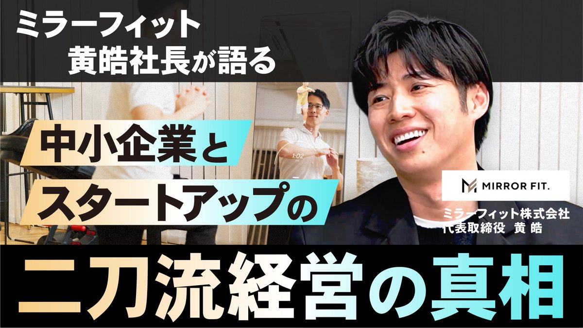 tenpokeiei_ch's tweet photo. 【インタビュー動画公開✨】
本日のゲストはミラーフィット株式会社の黄社長です！
起業のきっかけや、店舗ビジネスからIoTスタートアップへ舵を切った戦略的決断の全貌をお話いただきました！

​▼見どころ
・逆張りの「13店舗出店」を加速させた勝算
・広告費に頼らず顧客を熱狂させる「紹介を生む設計」
・直営30店舗を展開して見えた、LTVの壁

​個人的に印象的だったのは、様々なご経験から伺える経営者としての極めて冷徹で迅速な判断。
攻めと守りのバランスを模索する方にとって、大きなヒントになるはずです。

​詳細はぜひ本編で���覧ください！
https://t.co/G1qWlBK7XM